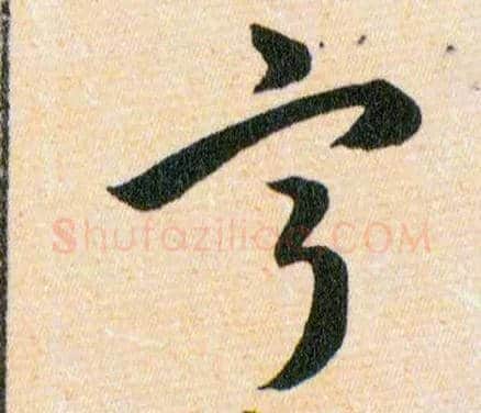 寕毛笔草书写法,摘自明韩道亨草诀百韵歌