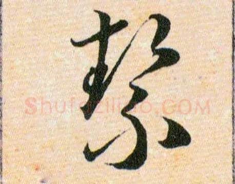 絜毛笔草书写法,摘自明韩道亨草诀百韵歌