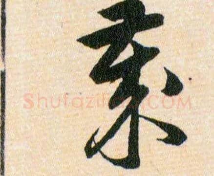 嵗毛笔草书写法,摘自明韩道亨草诀百韵歌