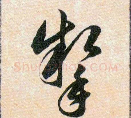 掣毛笔草书写法,摘自明韩道亨草诀百韵歌
