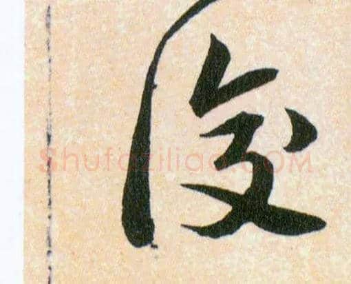 復毛笔草书写法,摘自明韩道亨草诀百韵歌