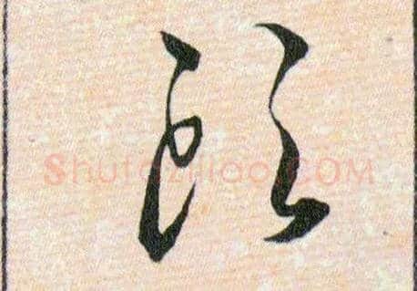 頭毛笔草书写法,摘自明韩道亨草诀百韵歌