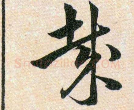 哉毛笔草书写法,摘自明韩道亨草诀百韵歌