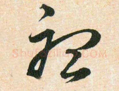 聼毛笔草书写法,摘自明韩道亨草诀百韵歌