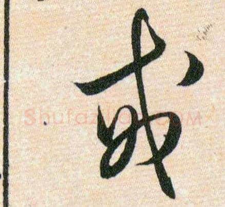 戒毛笔草书写法,摘自明韩道亨草诀百韵歌
