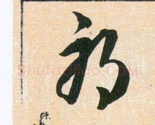 邪毛笔草书写法,摘自明韩道亨草诀百韵歌