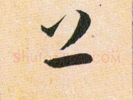上下毛笔草书写法,摘自明韩道亨草诀百韵歌