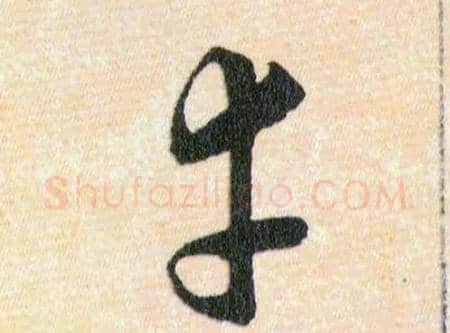 幸毛笔草书写法,摘自明韩道亨草诀百韵歌