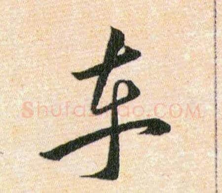 車毛笔草书写法,摘自明韩道亨草诀百韵歌