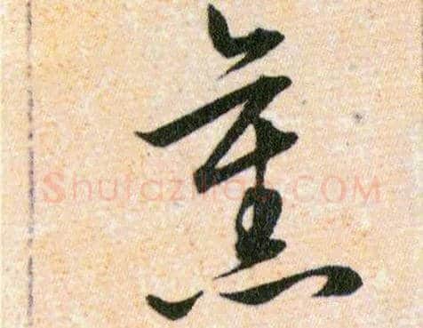 舊毛笔草书写法,摘自明韩道亨草诀百韵歌