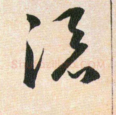 添毛笔草书写法,摘自明韩道亨草诀百韵歌