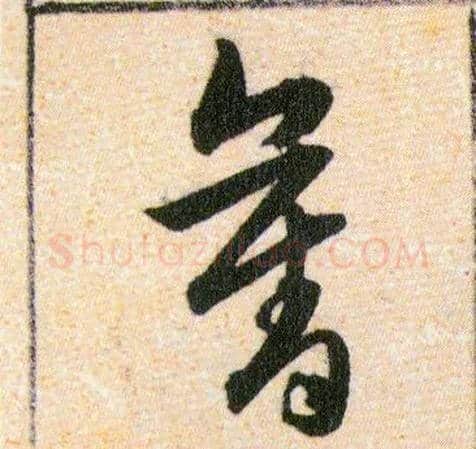 奪毛笔草书写法,摘自明韩道亨草诀百韵歌