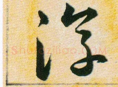 淳毛笔草书写法,摘自明韩道亨草诀百韵歌
