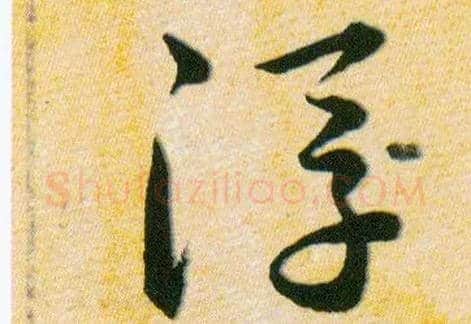 浮毛笔草书写法,摘自明韩道亨草诀百韵歌