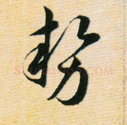 势毛笔草书写法,摘自明韩道亨草诀百韵歌