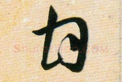 甘毛笔草书写法,摘自明韩道亨草诀百韵歌