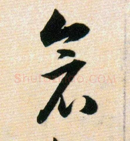 倉毛笔草书写法,摘自明韩道亨草诀百韵歌
