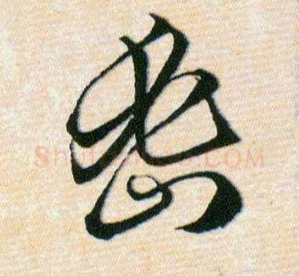 密毛笔草书写法,摘自明韩道亨草诀百韵歌