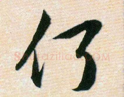 何毛笔草书写法,摘自明韩道亨草诀百韵歌
