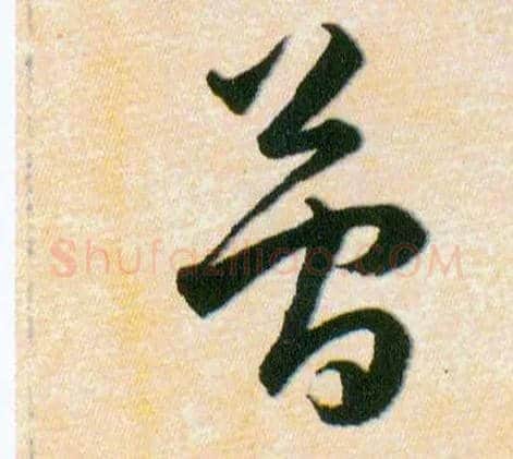 簡毛笔草书写法,摘自明韩道亨草诀百韵歌