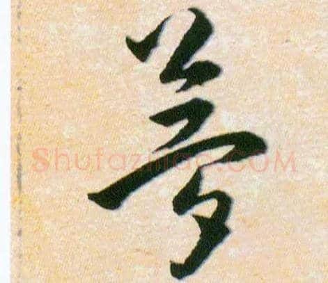 夢毛笔草书写法,摘自明韩道亨草诀百韵歌
