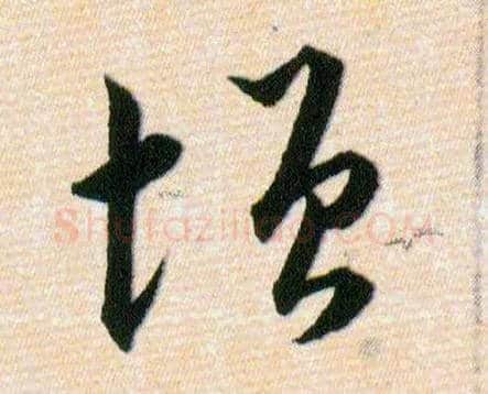 增毛笔草书写法,摘自明韩道亨草诀百韵歌