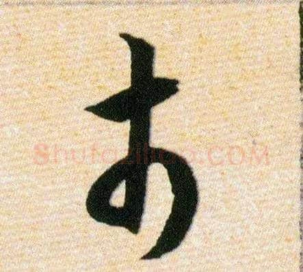 市毛笔草书写法,摘自明韩道亨草诀百韵歌