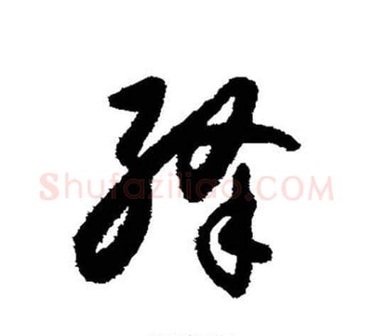 绛字怀素毛笔草书书法写法,摘自怀素毛笔草书书法作品