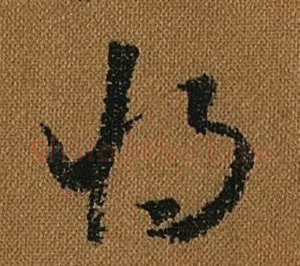 將字怀素毛笔草书书法写法,摘自小草千字文