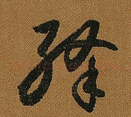 絳字怀素毛笔草书书法写法,摘自小草千字文