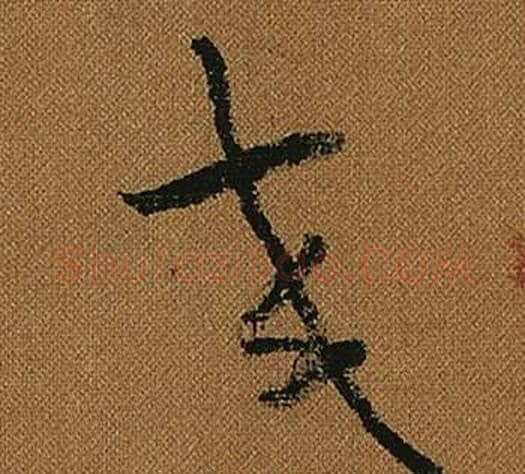 交字怀素毛笔草书书法写法,摘自小草千字文