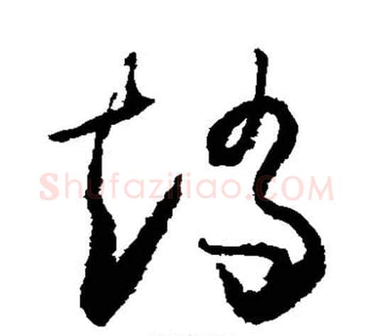 矫字怀素毛笔草书书法写法,摘自怀素毛笔草书书法作品