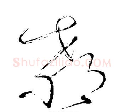 教字怀素毛笔草书书法写法,摘自怀素毛笔草书书法作品