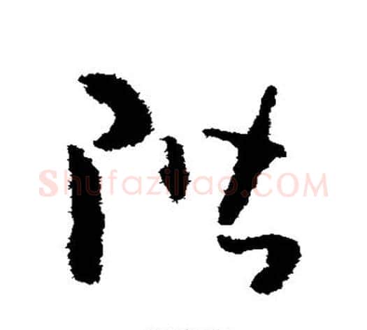 阶字怀素毛笔草书书法写法,摘自怀素毛笔草书书法作品