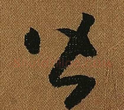 皆字怀素毛笔草书书法写法,摘自小草千字文