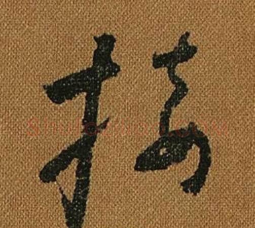 接字怀素毛笔草书书法写法,摘自小草千字文