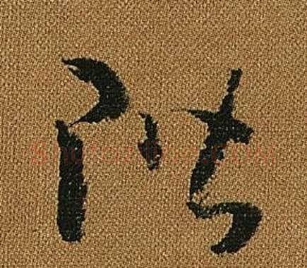 階字怀素毛笔草书书法写法,摘自小草千字文