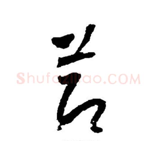 节字怀素毛笔草书书法写法,摘自怀素毛笔草书书法作品