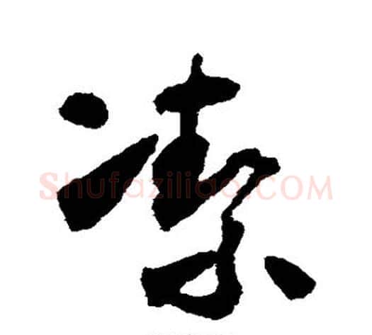 洁字怀素毛笔草书书法写法,摘自怀素毛笔草书书法作品