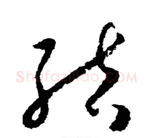 结字怀素毛笔草书书法写法,摘自怀素毛笔草书书法作品