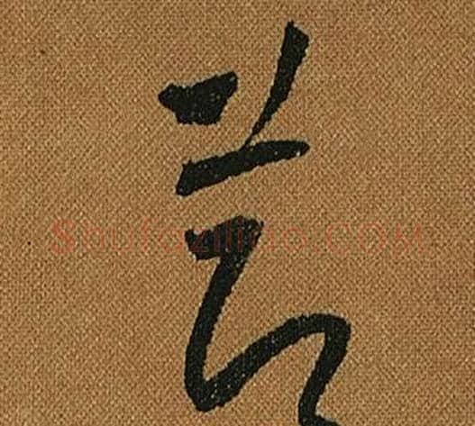 節字怀素毛笔草书书法写法,摘自小草千字文