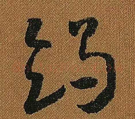 竭字怀素毛笔草书书法写法,摘自小草千字文
