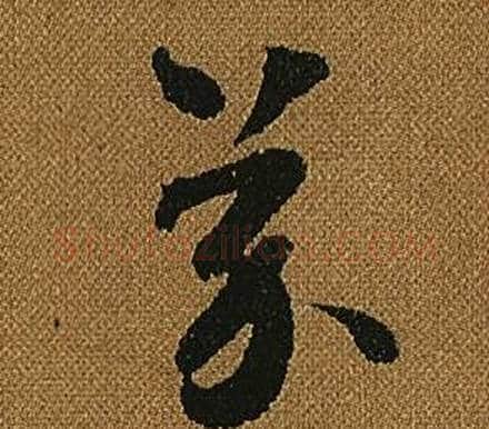 芥字怀素毛笔草书书法写法,摘自小草千字文