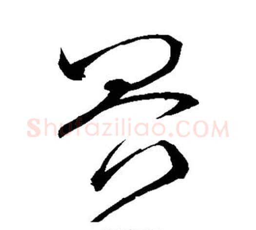 界字怀素毛笔草书书法写法,摘自怀素毛笔草书书法作品