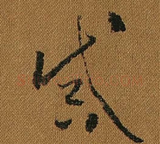 誡字怀素毛笔草书书法写法,摘自小草千字文
