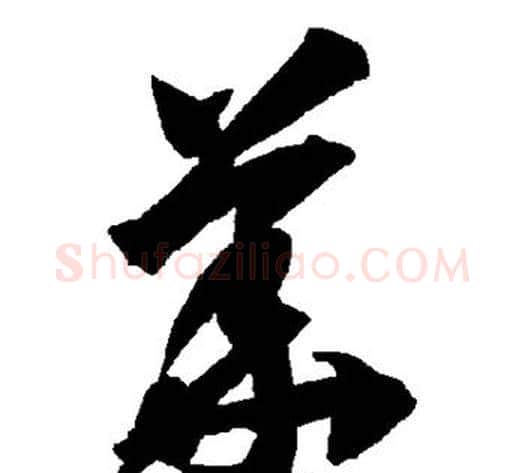 华字智永毛笔草书书法写法,摘自智永毛笔草书书法作品
