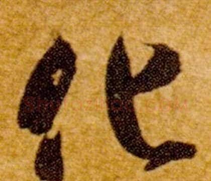 化字智永毛笔草书书法写法,摘自真草千字文