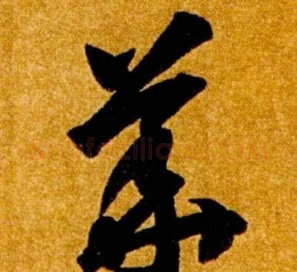 華字智永毛笔草书书法写法,摘自真草千字文