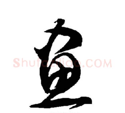 画字智永毛笔草书书法写法,摘自智永毛笔草书书法作品