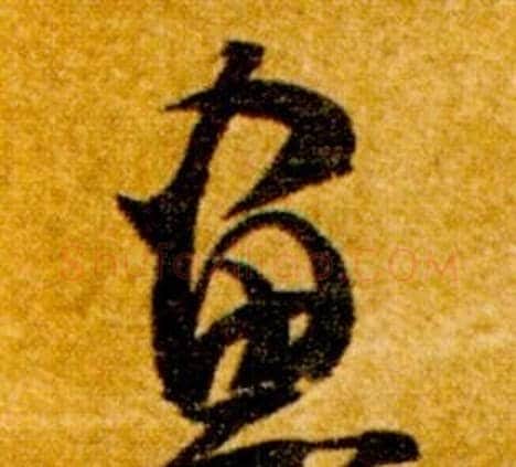 畫字智永毛笔草书书法写法,摘自真草千字文